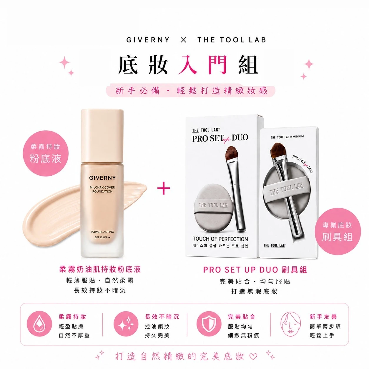 【芭比底妝入門組】 Giverny柔霧持妝粉底液+ Pro Set 刷具套裝