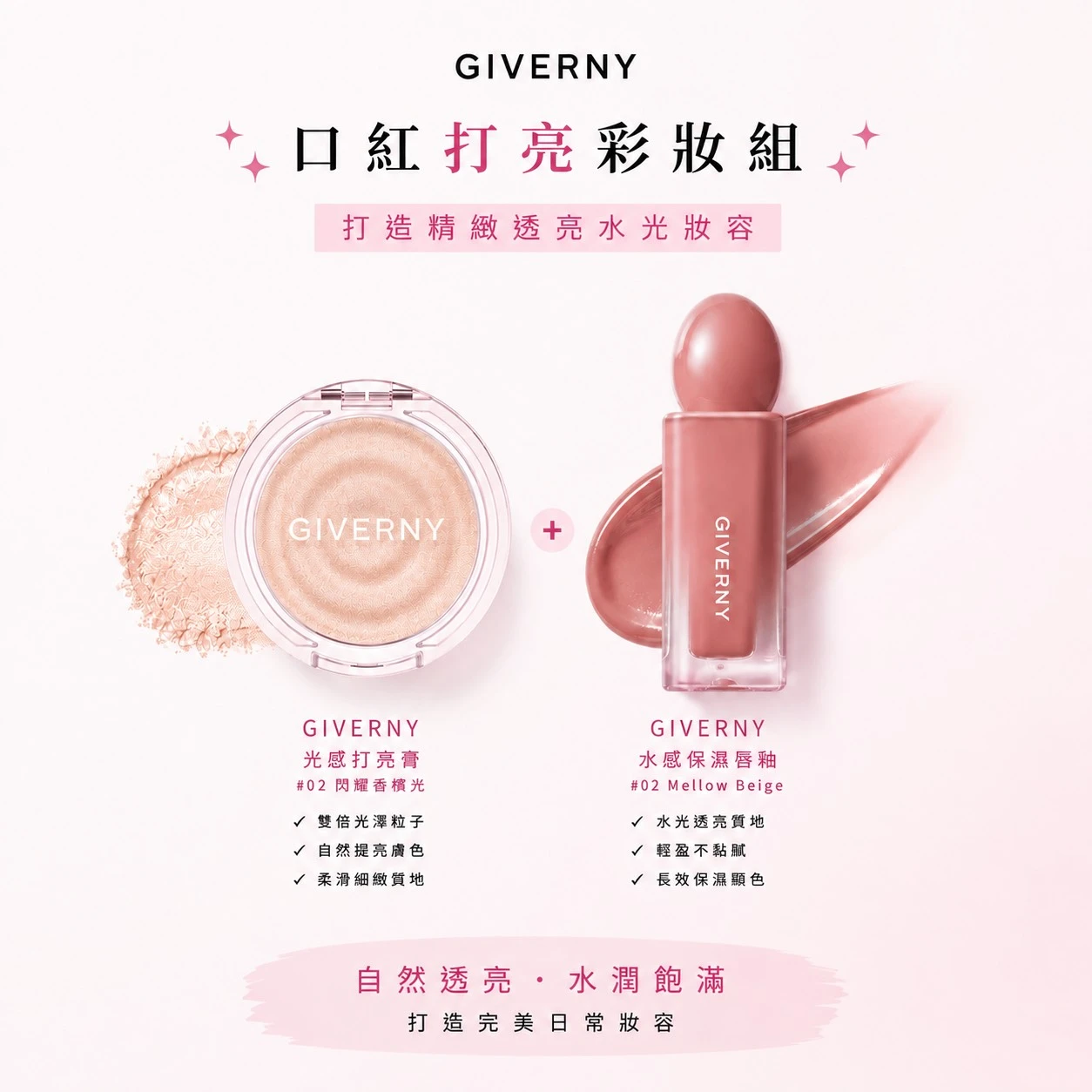 【芭比開團】Giverny唇釉 打亮 彩妝組 02+02