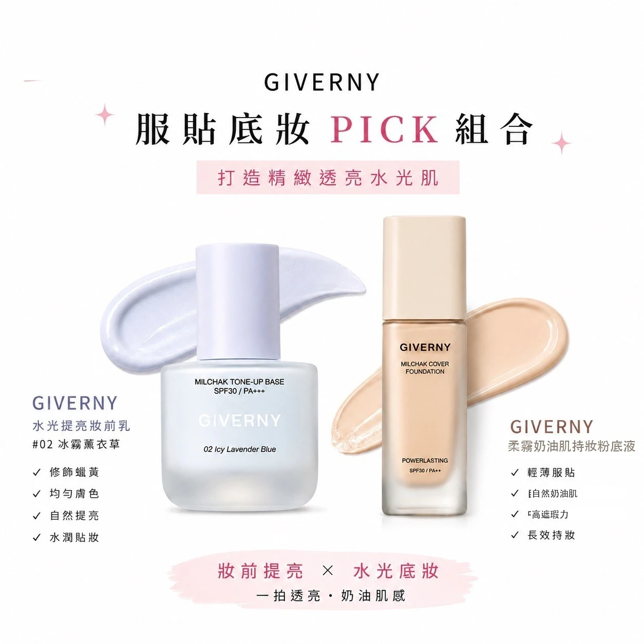 【Routinee服貼底妝組合】Giverny柔霧奶油肌持妝粉底液+水光提亮妝前乳30ml