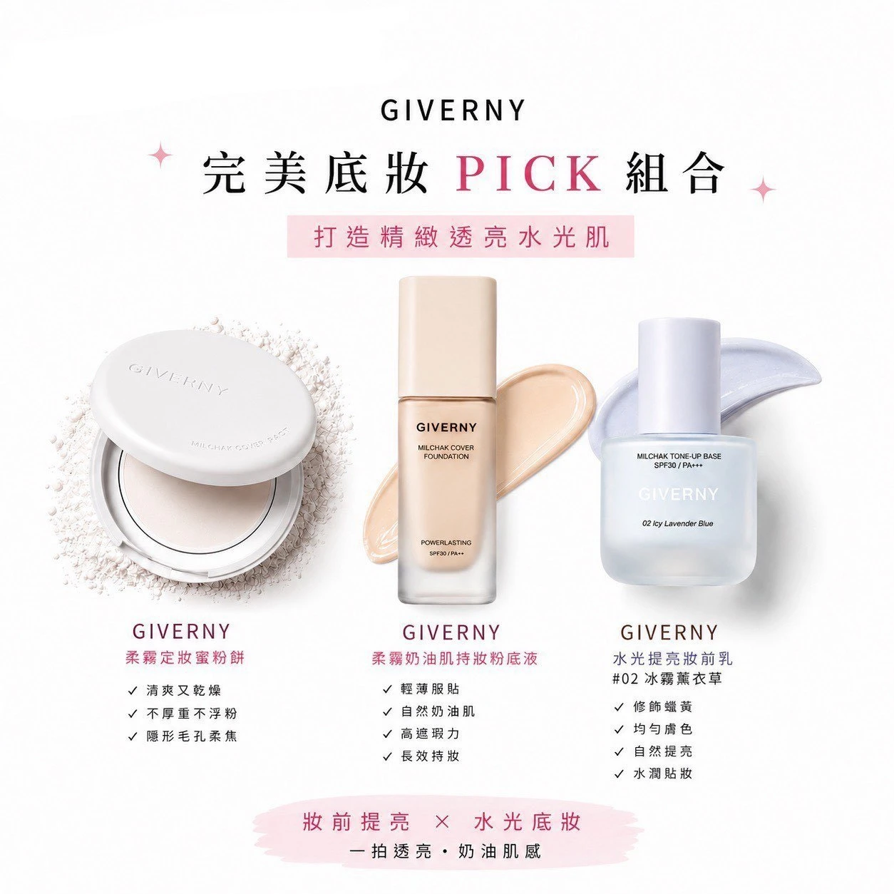 【Routinee完美底妝組合】Giverny粉底液+妝前乳+蜜粉餅