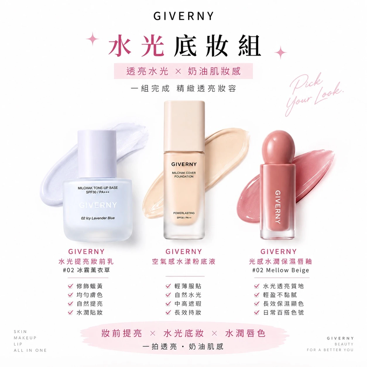 【水光美肌組】Giverny粉底液+飾底乳(色號任選)+員瑛口紅