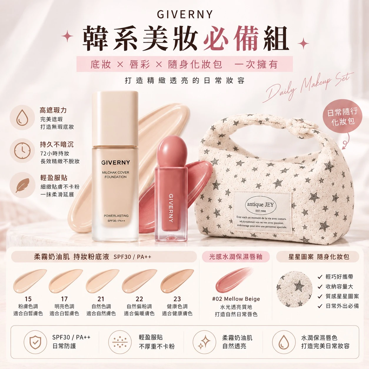 【韓系美妝隨身組】Giverny粉底液+員瑛口紅+設計師手工化妝包