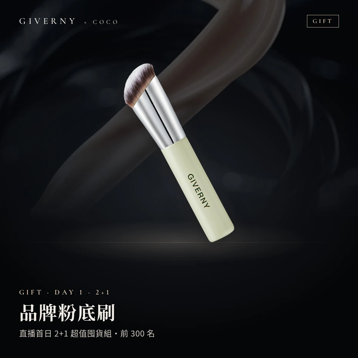 【COCO專屬贈品】Giverny 品牌粉底刷
