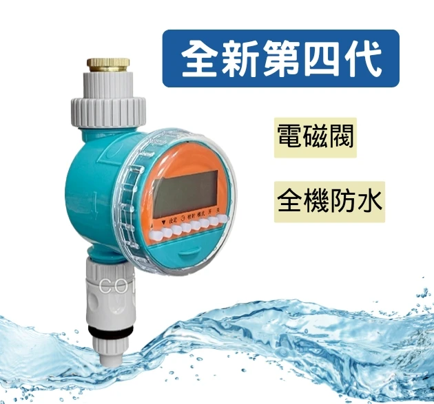 自動澆水定時器