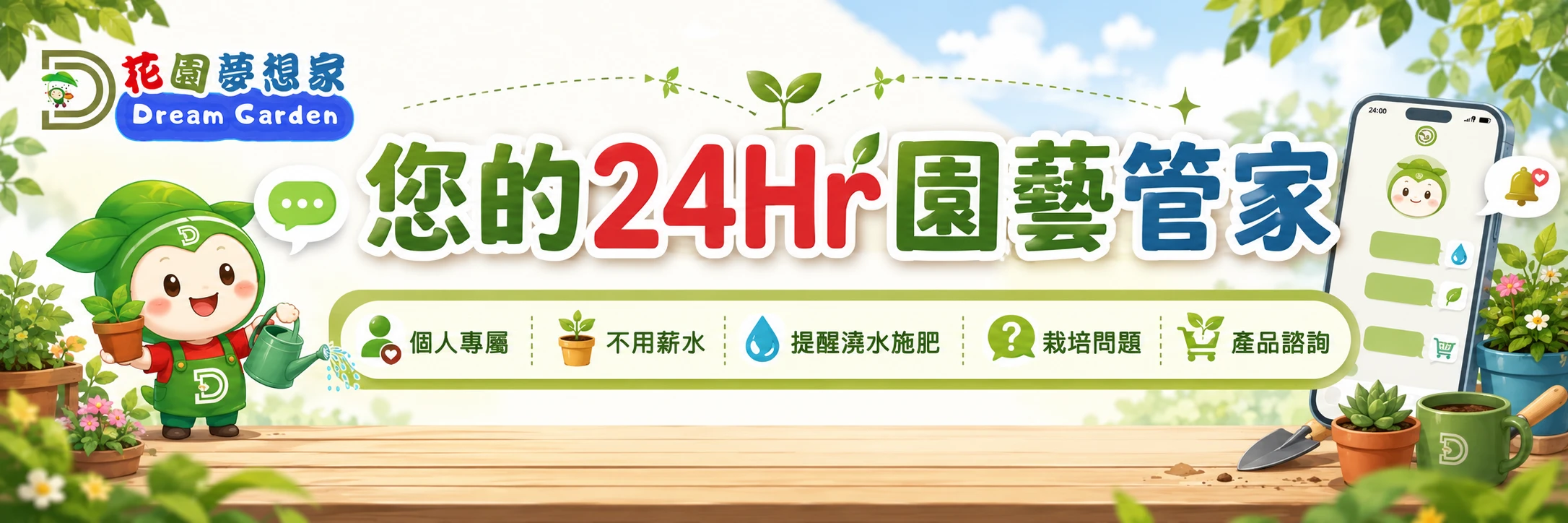 專屬園藝管家
