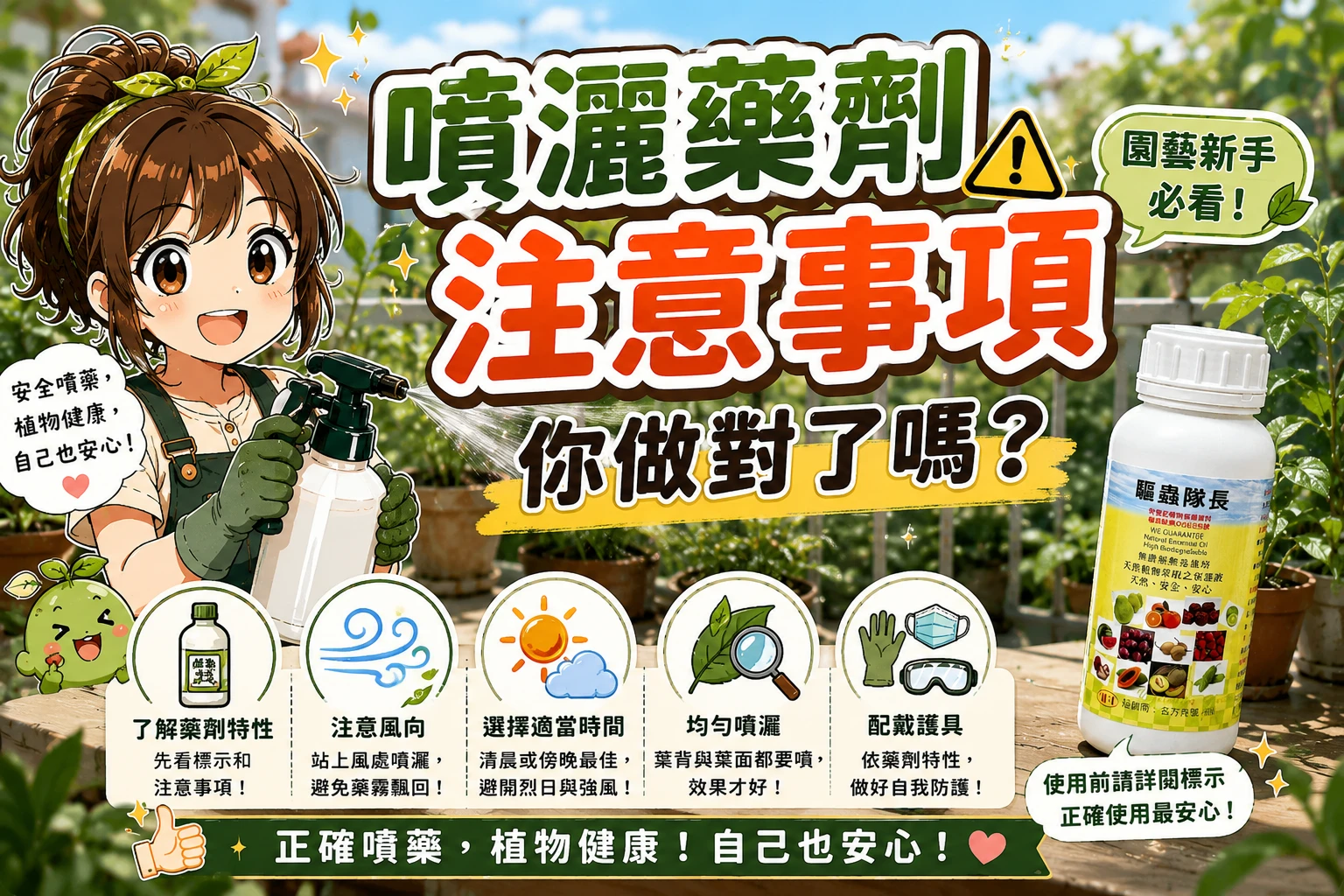噴灑藥劑注意事項，你做對了嗎？風向、稀釋比例、噴灑方法