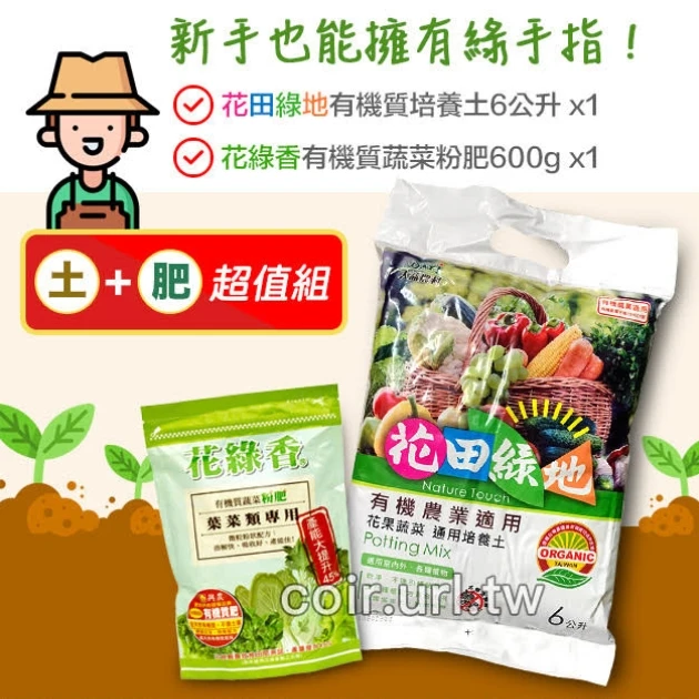 「超值組」花田綠地有機質培養土＋花綠香有機質蔬菜粉肥