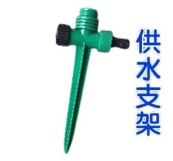 4分母牙、6分公牙供水支架、三通土插地插針（可串聯）