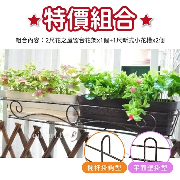 ［特價組合］2尺(62cm)花之屋窗台花架(古銅色)＋2個x1尺雕花小花槽(含水盤)