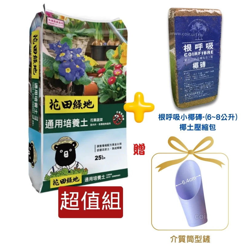 花田綠地培養土25L+根呼吸小椰磚超值組合＋贈筒型鏟
