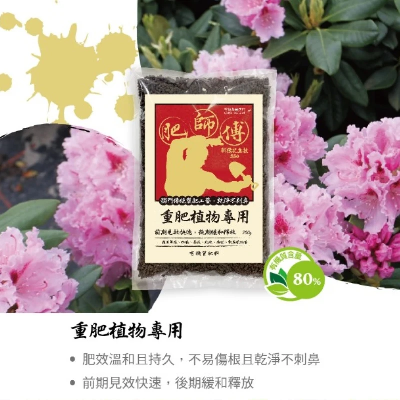 肥師傅有機質肥料700公克『重肥植物配方』