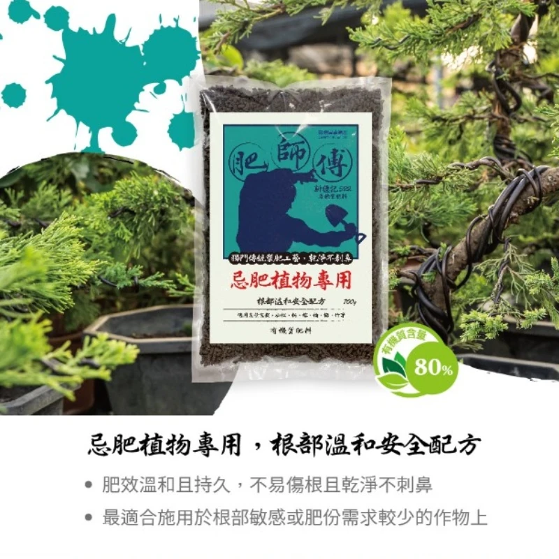 肥師傅有機質肥料700公克『溫和長效配方』