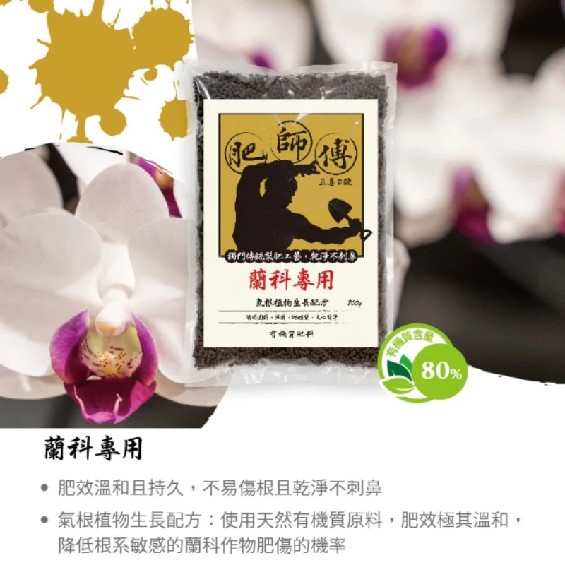 肥師傅有機質肥料700公克『蘭花配方』