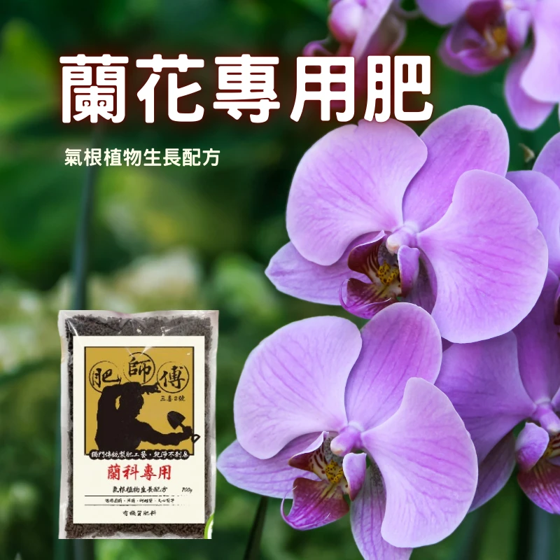 肥師傅有機質肥料700公克『蘭花配方』