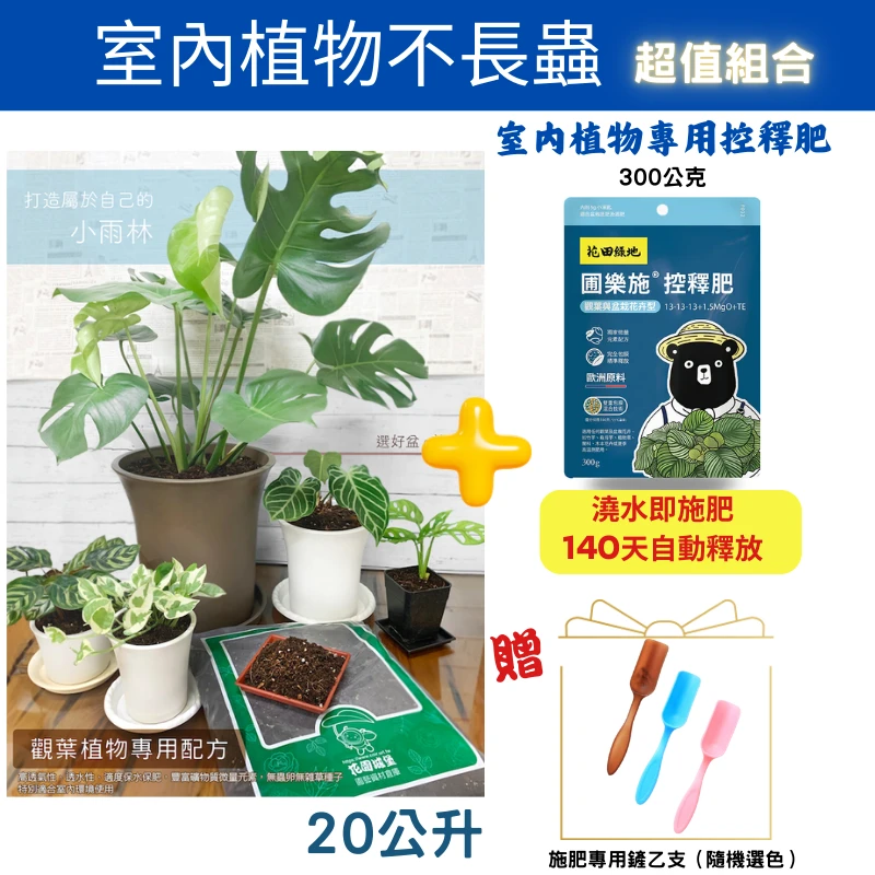 室內植物栽培介質＋肥料不長蟲優惠組合