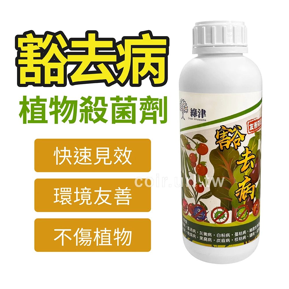 豁去病植物殺菌劑 無毒防治土壤殺菌 1公升