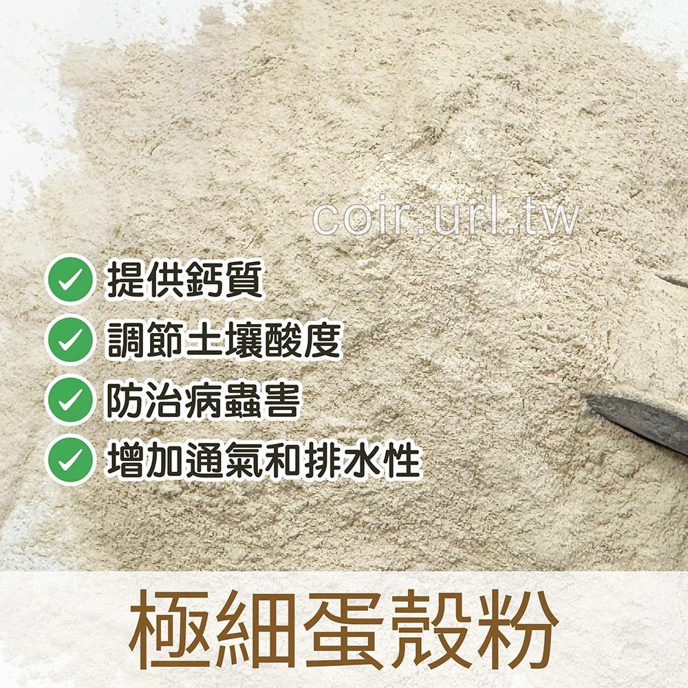 粉碎蛋殼粉(極細粉) 天然碳酸鈣