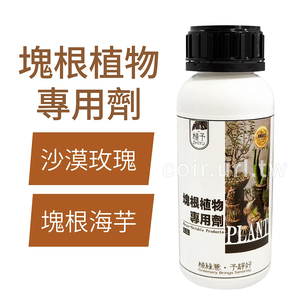植予塊根植物專用肥 山烏龜肥沙漠玫瑰肥 500ml