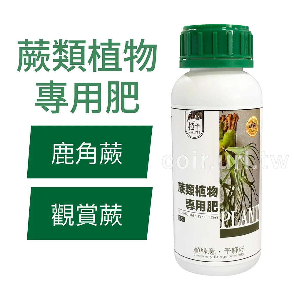 植予蕨類植物專用肥 鹿角蕨肥 500ml