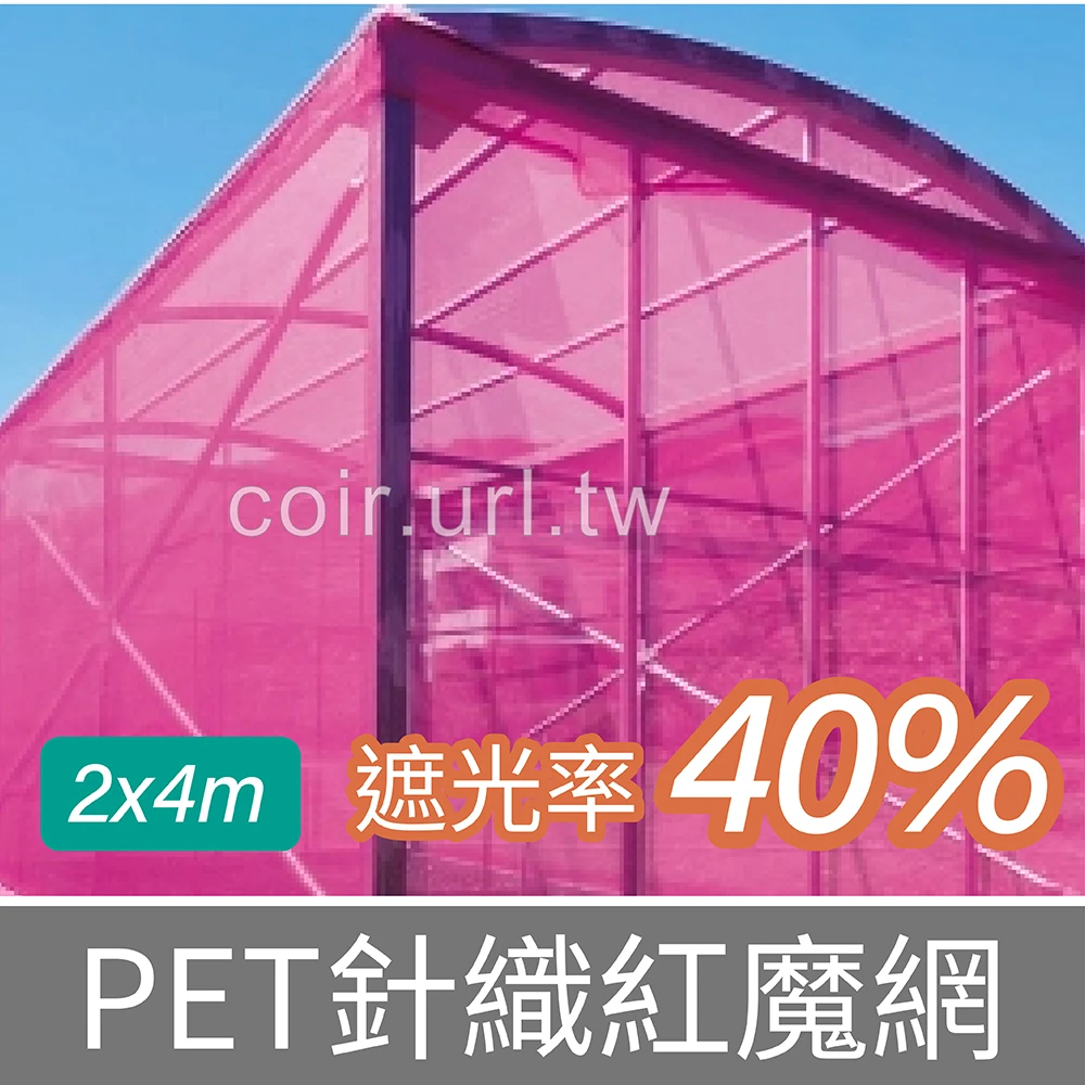 PET針織紅魔網2mx4m(遮光率40%)（紅色防蟲網遮光網）
