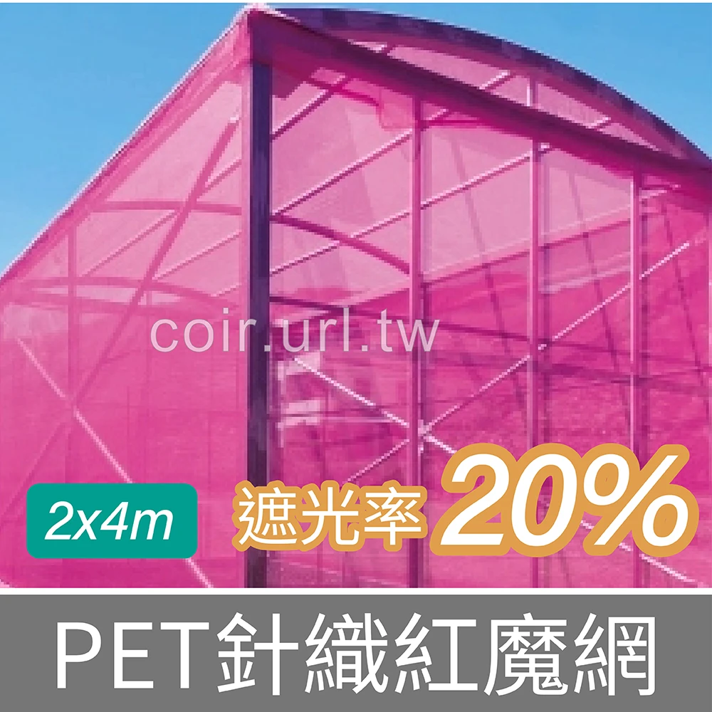 PET針織紅魔網2mX4m(遮光率20%)（紅色防蟲網遮光網）