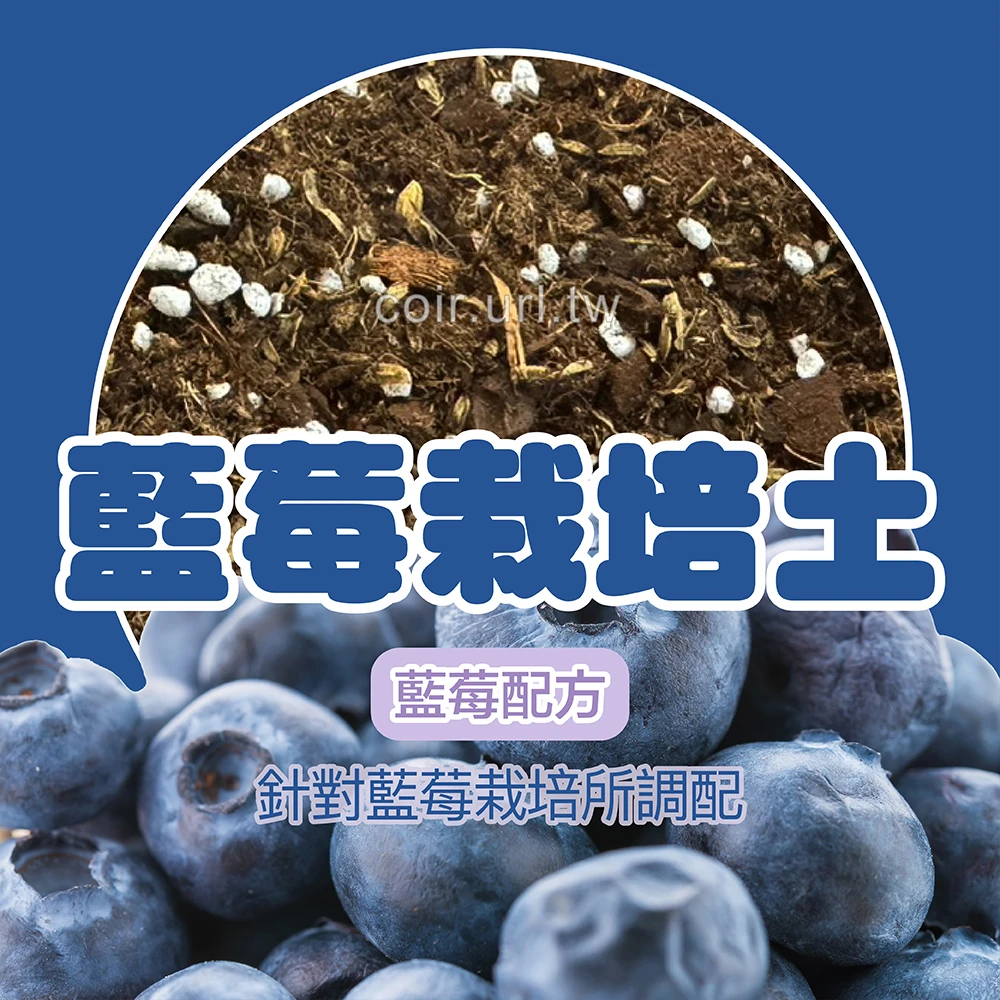 藍莓農場栽培土 喜酸植物栽培土