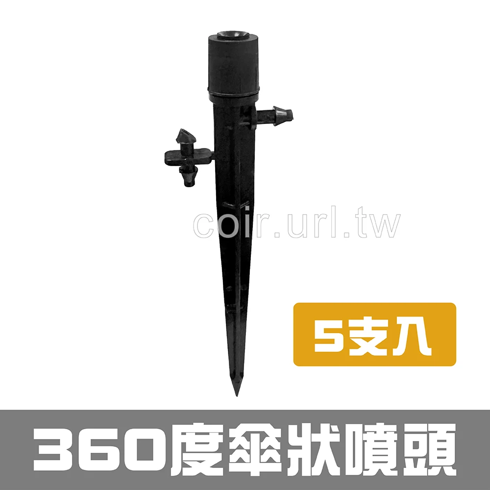 【水管達人】360度可微調傘狀噴頭（2分管用滴灌支架）5支入