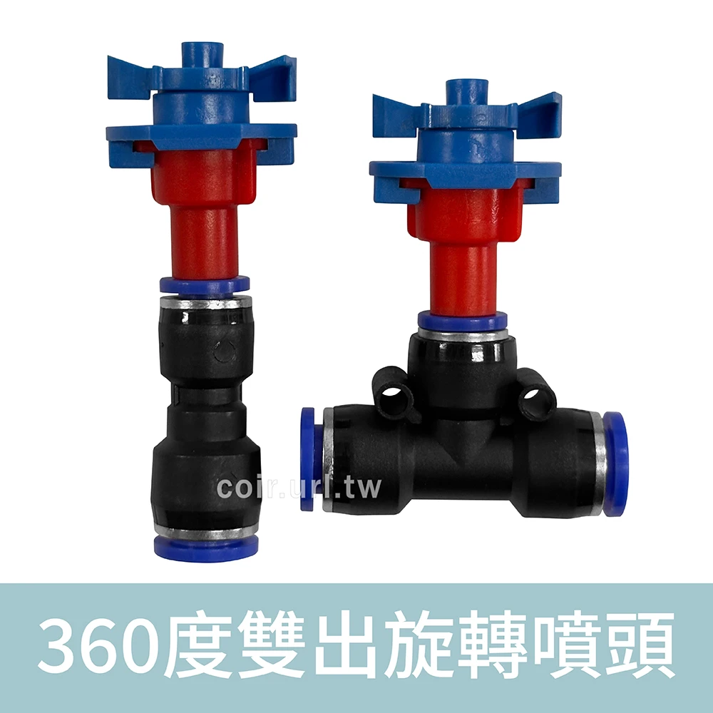 「超快插接頭」360度雙出旋轉噴頭 8mm快插
