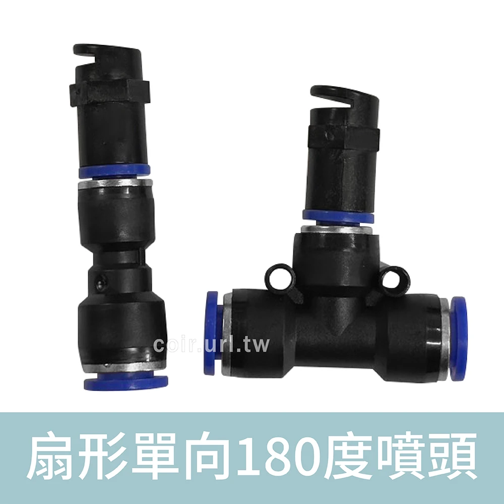 「超快插接頭」扇形單向180度噴頭 8mm快插