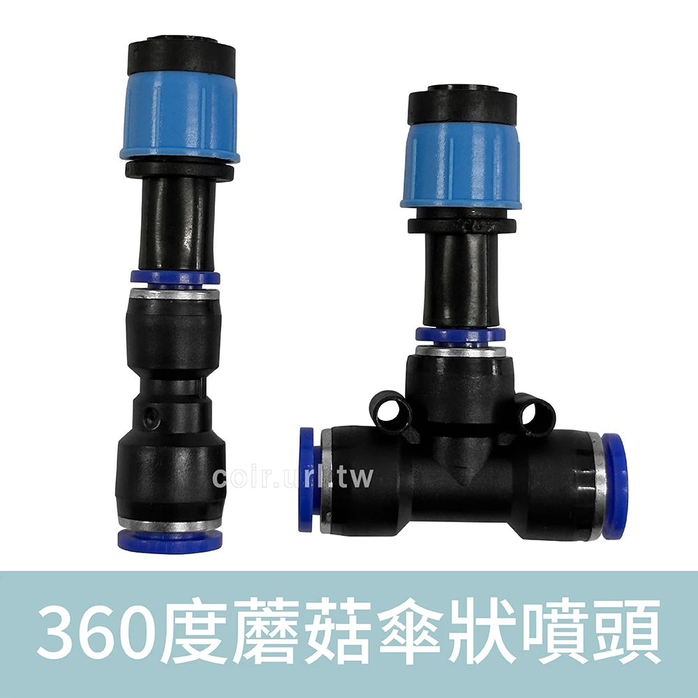 「超快插接頭」360度蘑菇傘狀噴頭 8mm快插