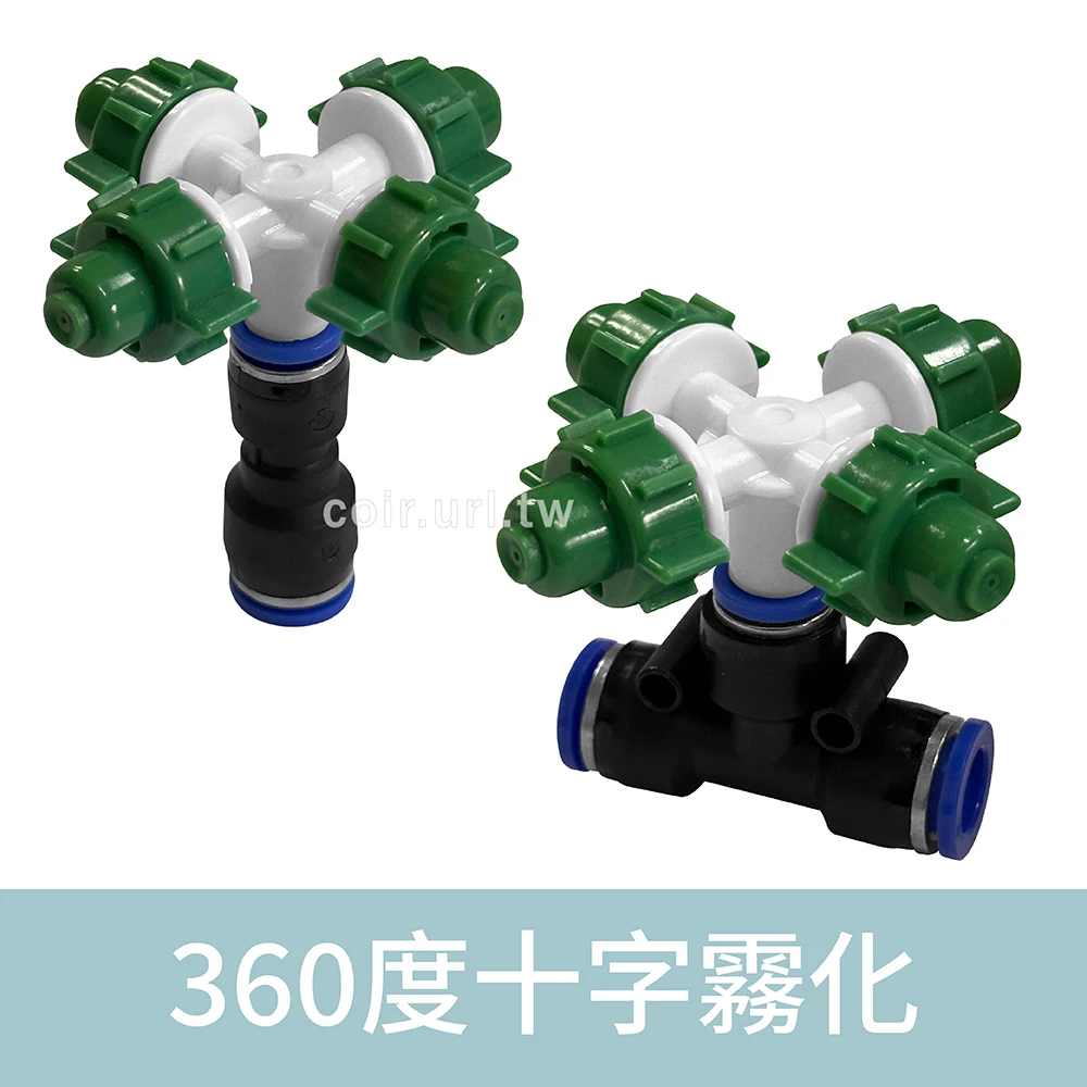 「超快插接頭」360度十字霧化噴頭 8mm快插