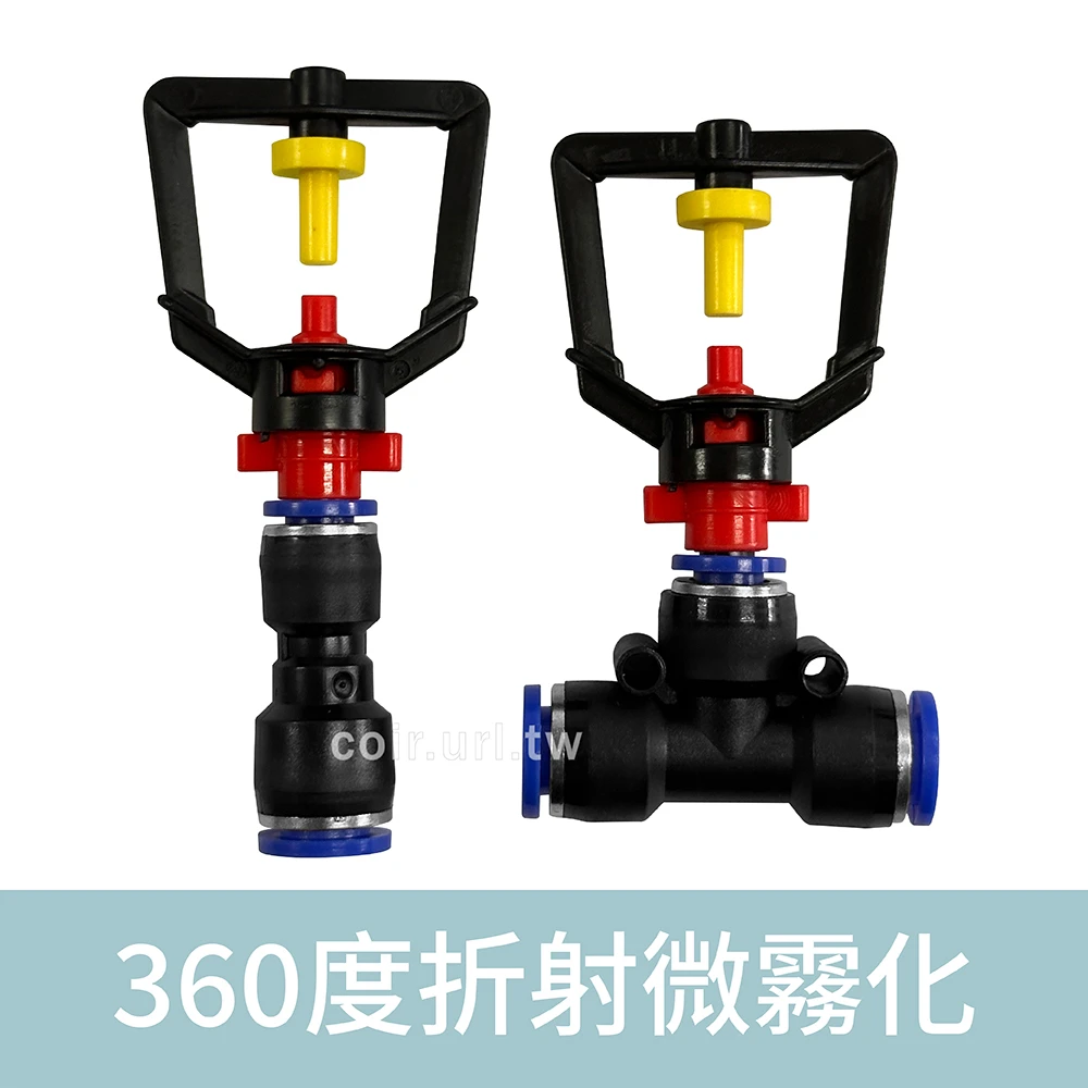 「超快插接頭」360度折射微霧化噴頭 8mm快插
