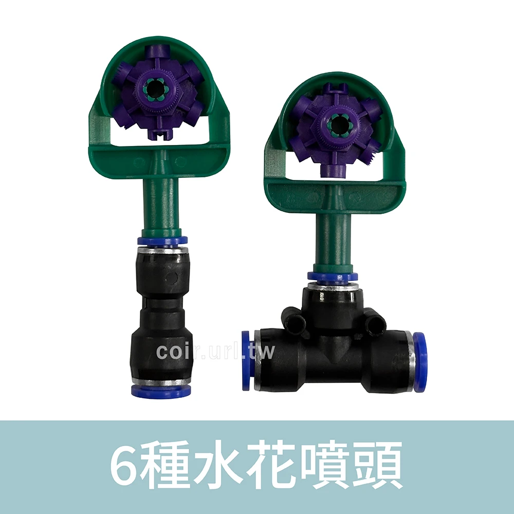 「超快插接頭」6種水花噴頭 8mm快插