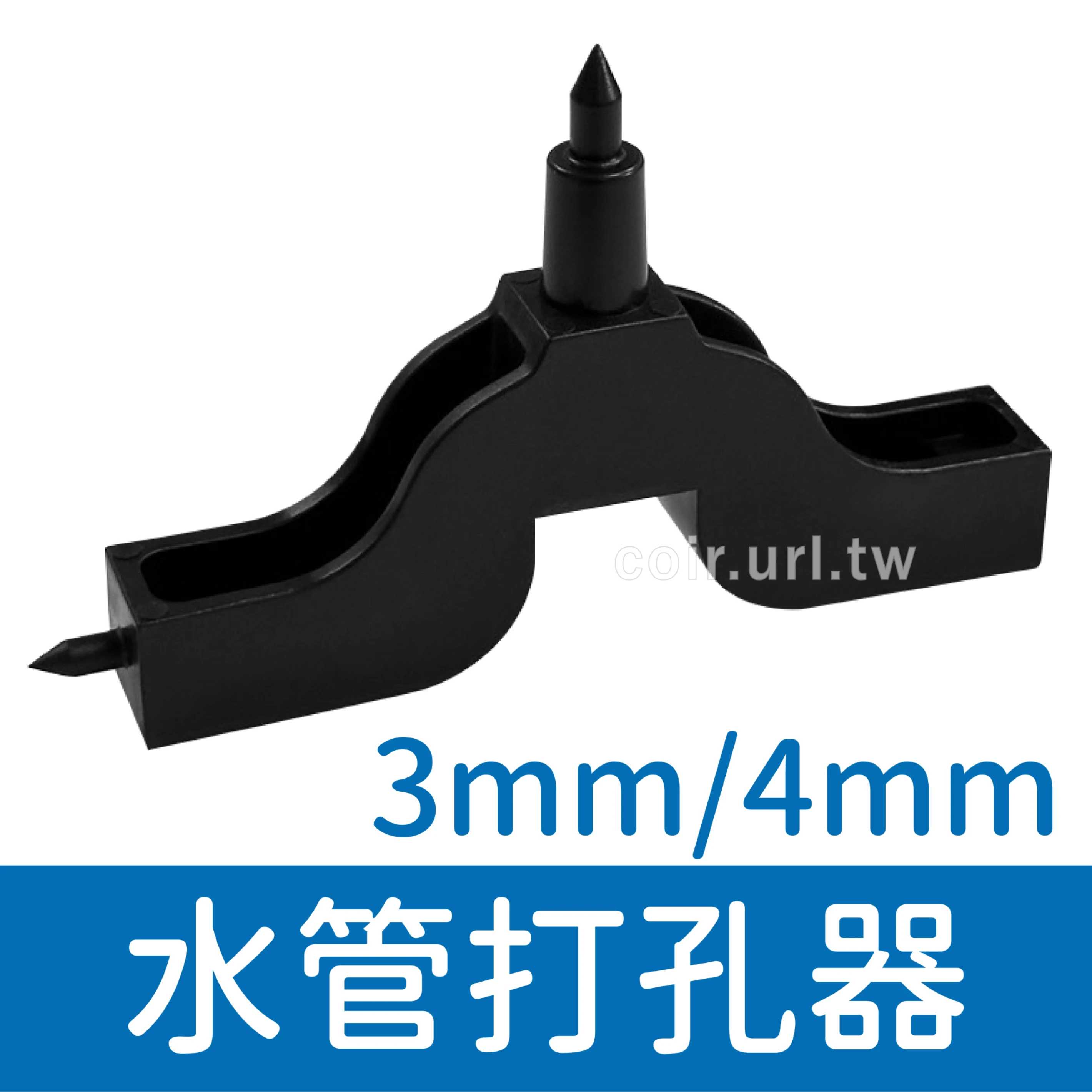【水管用噴灌零件】山形水管打孔器、3mm/4mm打洞器2分配件用