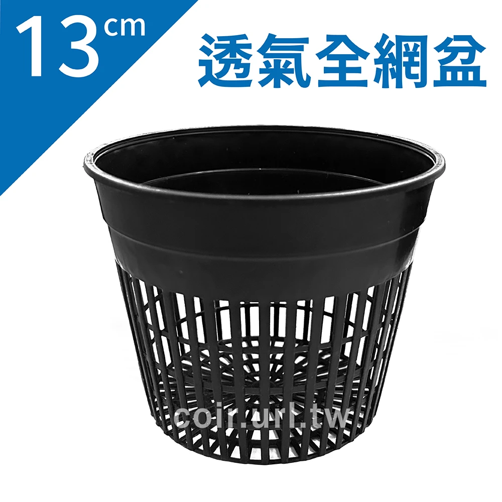 13cm透氣全網盆