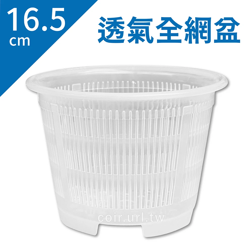 16.5cm透氣全網盆