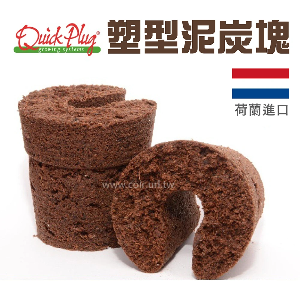 荷蘭進口～Quick Plug圃樂格塑型泥炭塊(4cm小)育苗塊