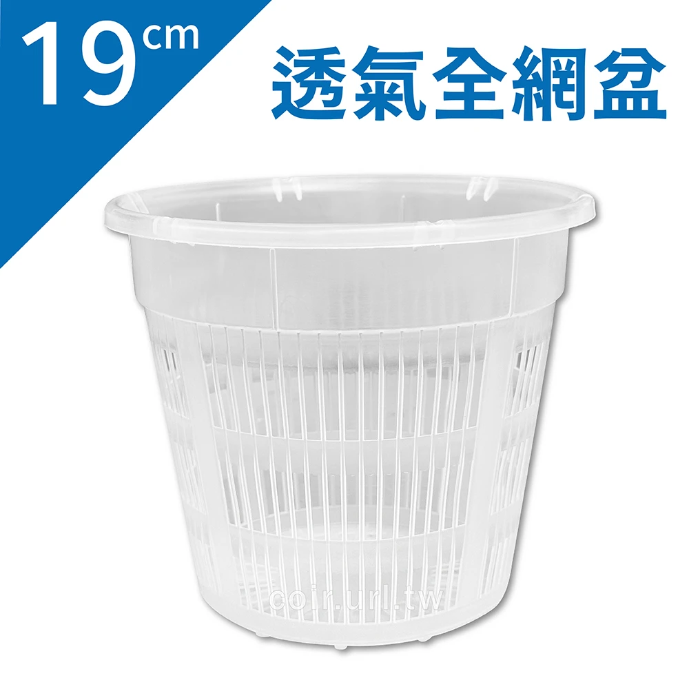 19cm透氣全網盆