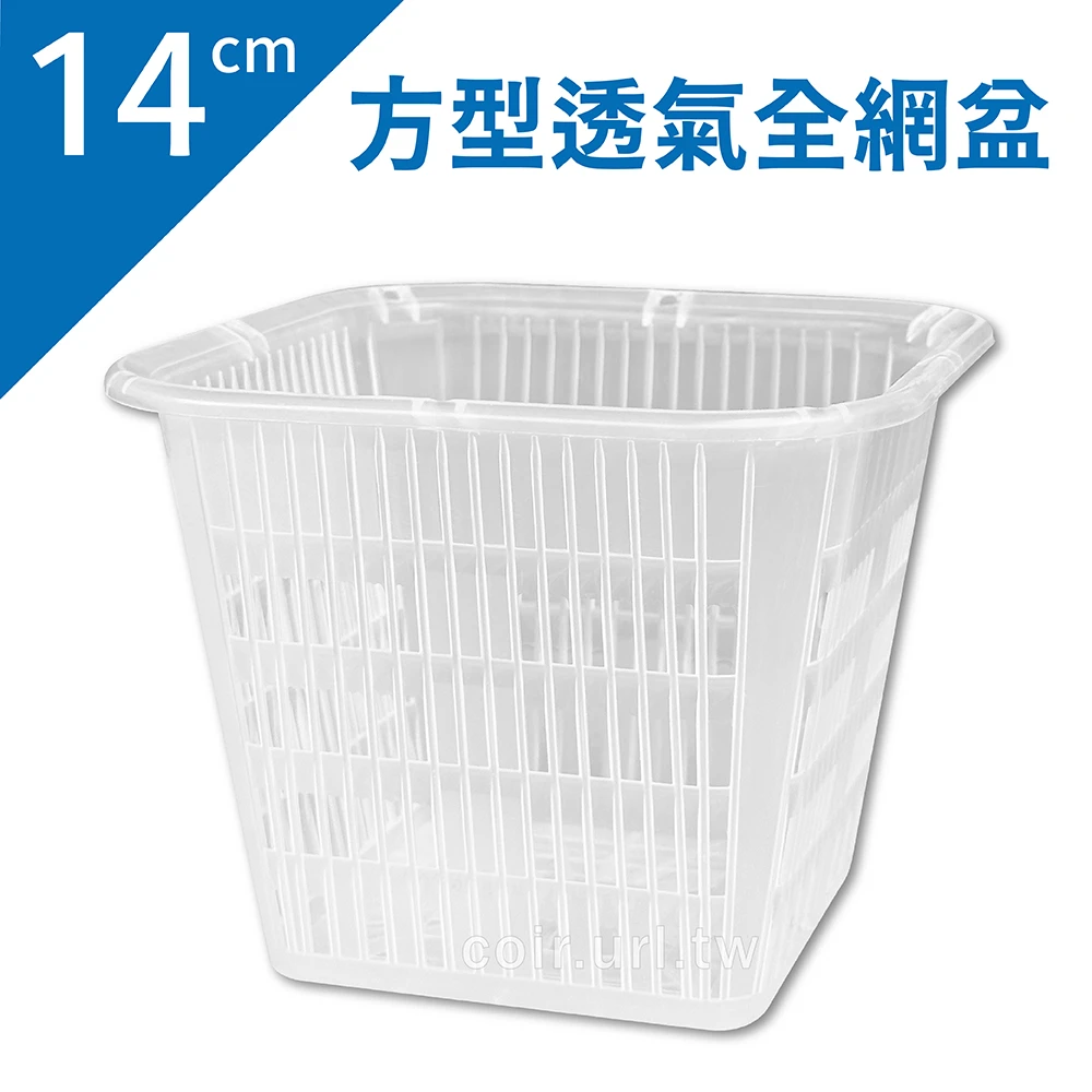 14cm方形透氣全網盆