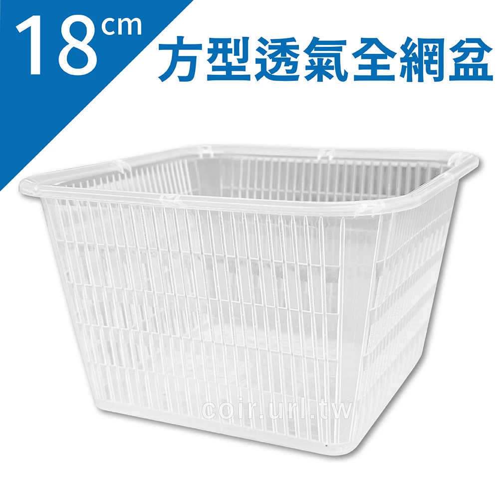 18cm方形透氣全網盆