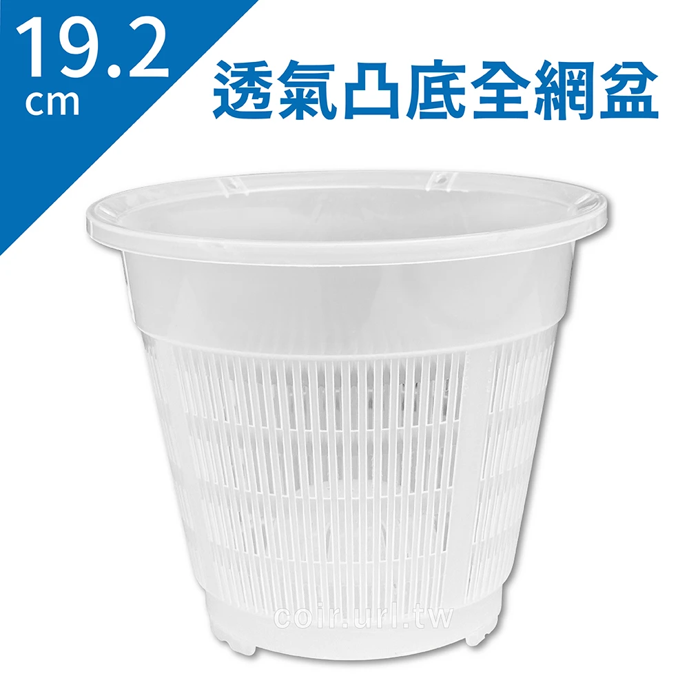 19.2cm透氣凸底全網盆(材質加厚)