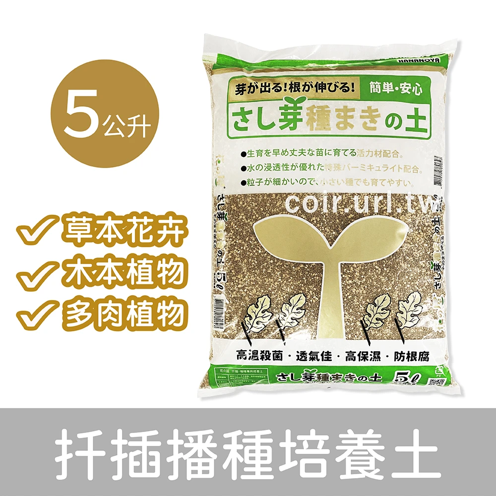 花之屋扦插播種育苗專用培養土 超排水顆粒土育苗土