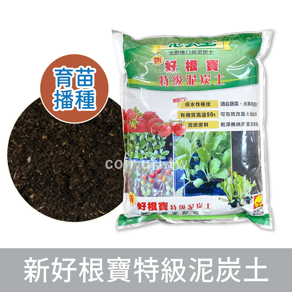 花公主新好根寶特級泥炭土 育苗土