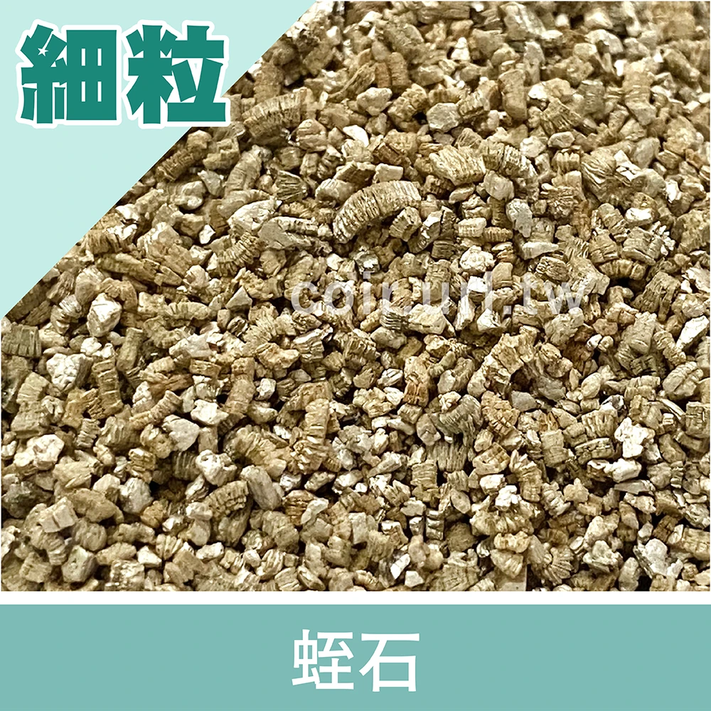 蛭石(細顆粒)～罐頭植物專用介質