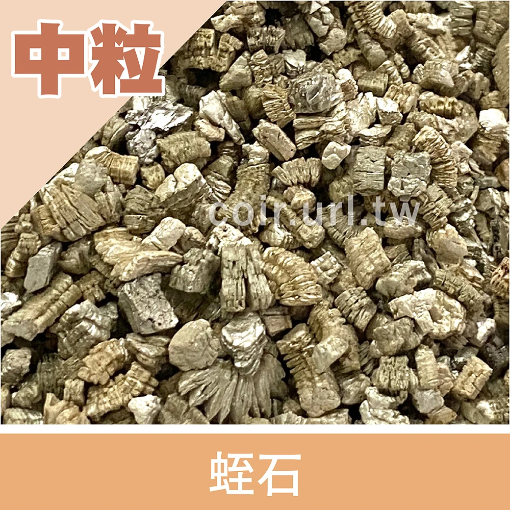 蛭石(中顆粒)