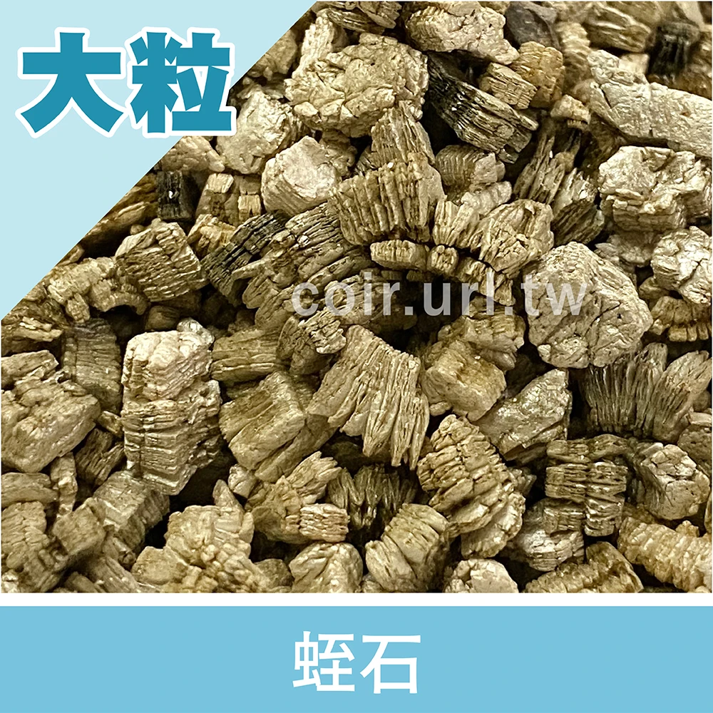 蛭石(大顆)