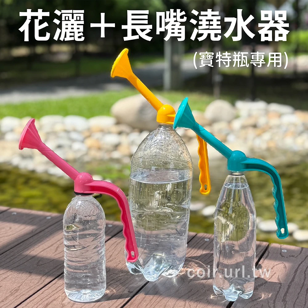 花灑＋長嘴澆水器(寶特瓶專用)