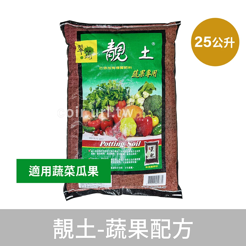 翠筠-靚土培養土-蔬果配方(綠)25公升