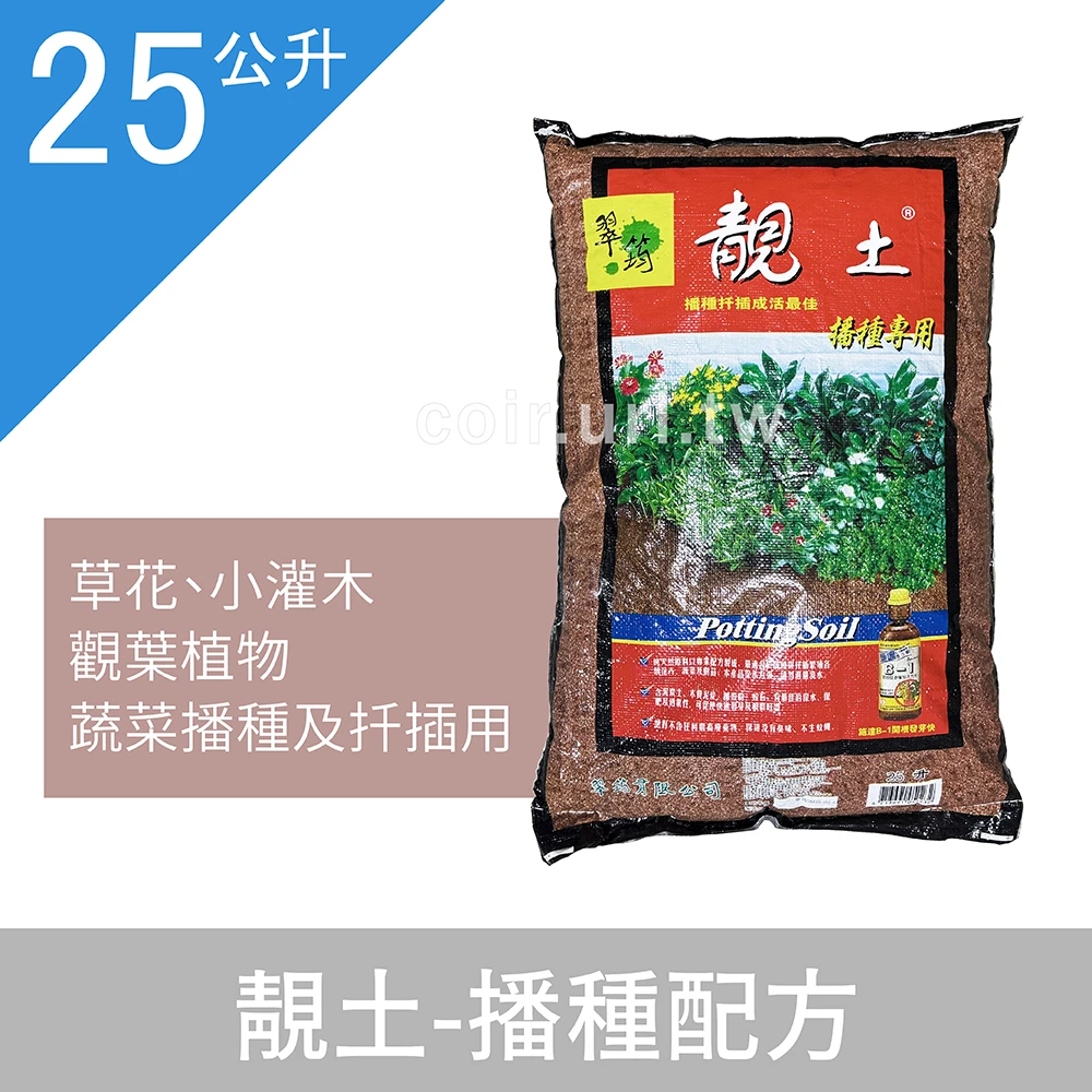 翠筠-靚土培養土-播種配方(紅)25公升