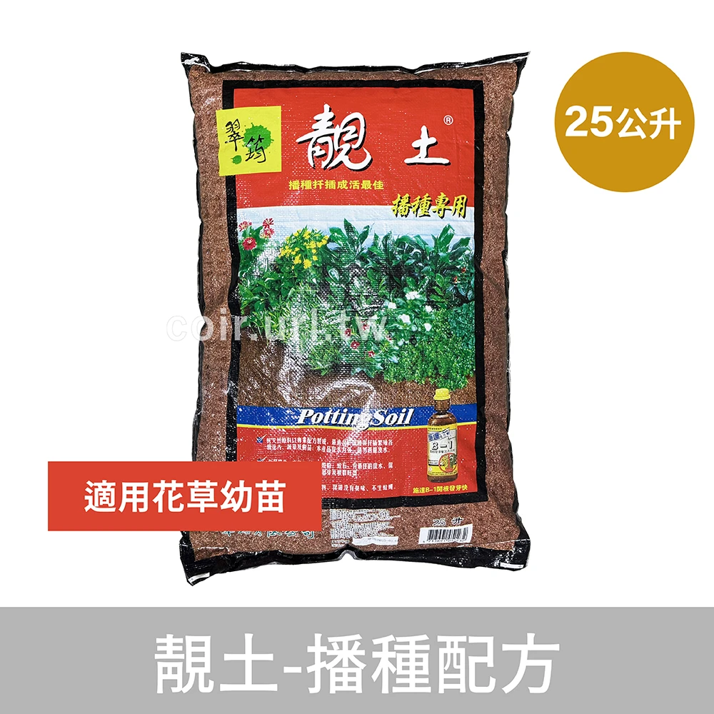 翠筠-靚土培養土-播種配方(紅)25公升
